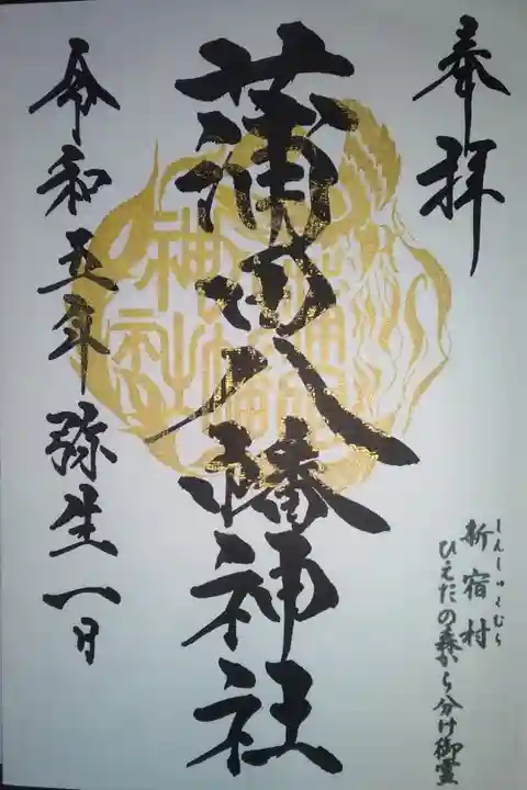 蒲田八幡神社直書き御朱印