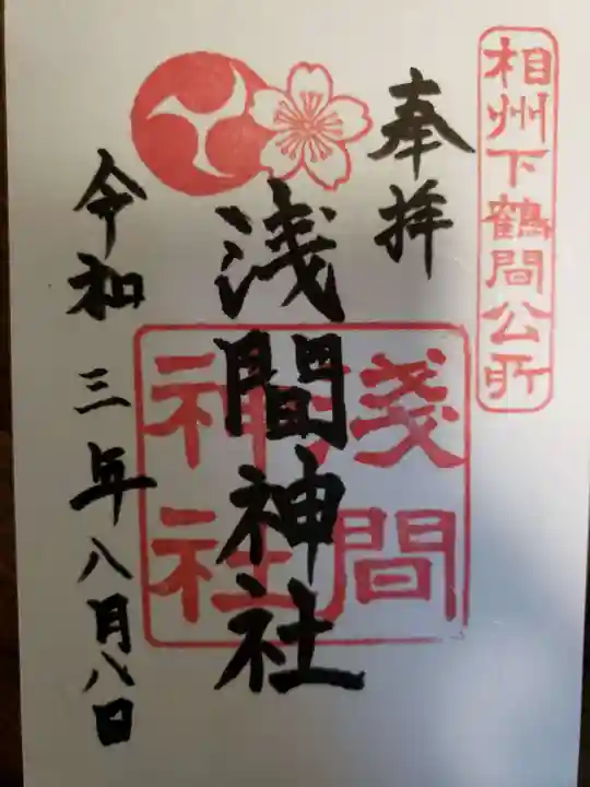 公所浅間神社の御朱印