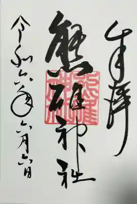 熊碓神社の御朱印