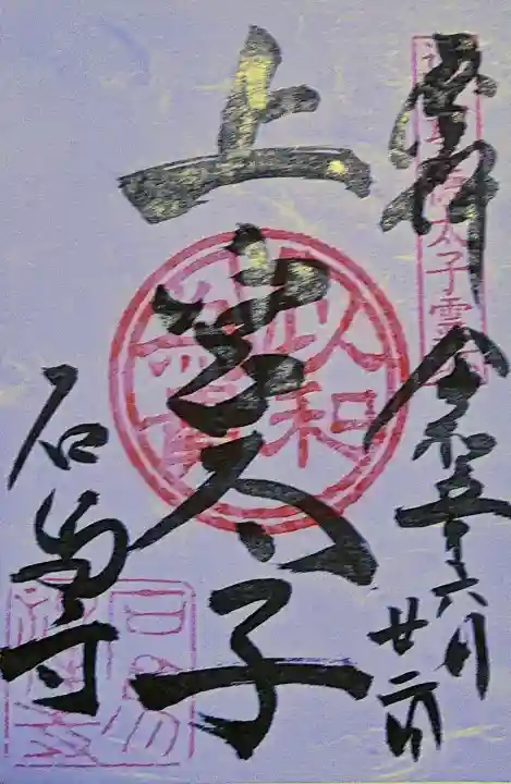 石馬寺の御朱印