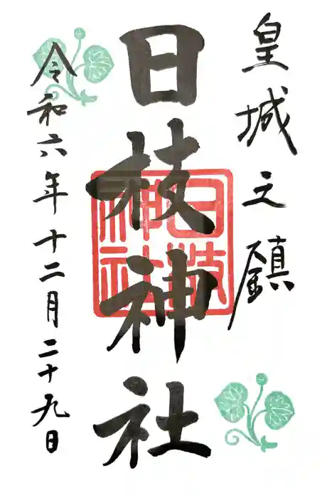 日枝神社の御朱印