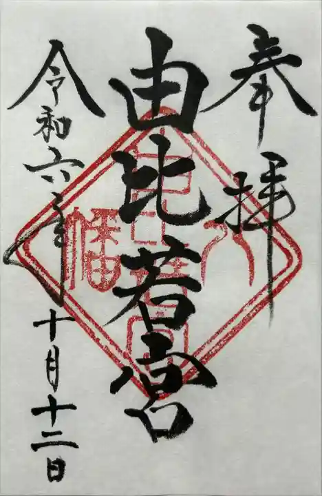 由比若宮(元鶴岡八幡宮)(神奈川県)