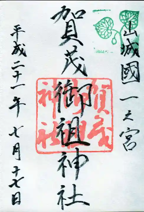 賀茂御祖神社(下鴨神社)の御朱印