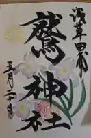 鷲神社の御朱印
