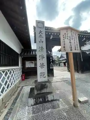 清浄華院(京都府)
