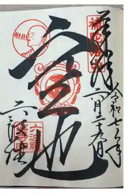 直書きでいただきました。
空也上人