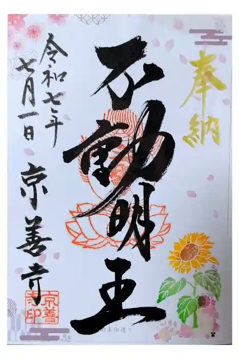 京善寺の御朱印