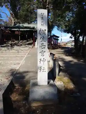 桐生西宮神社(群馬県)