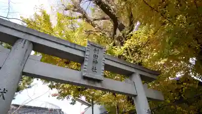 利田神社の鳥居