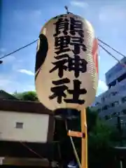 熊野神社(東京都)