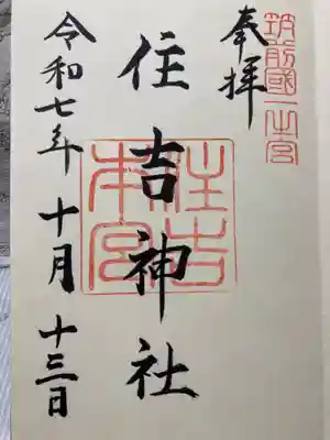 住吉神社の御朱印