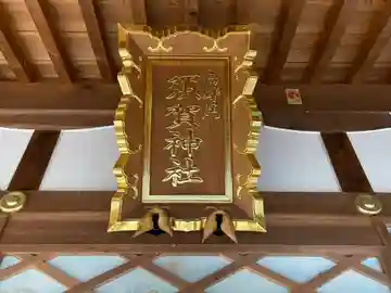 須賀神社のその他建物