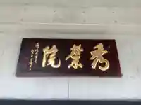 秀葉院(愛知県)