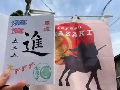 松應寺の授与品その他