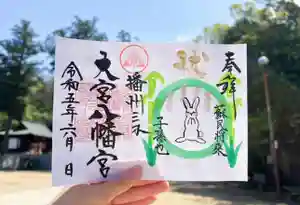 大宮八幡宮の御朱印(2023年05月27日(土) 17時29分07秒投稿)