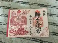錦山天満宮の御朱印