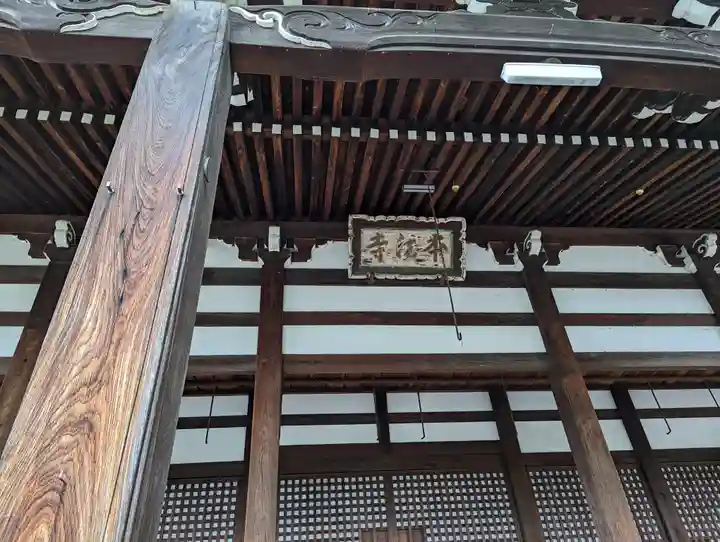 本法寺(京都府)
