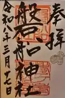 磐船神社の御朱印