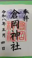 倉岡神社の御朱印