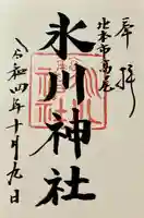 北本氷川神社の御朱印