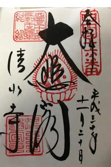 清水寺の御朱印