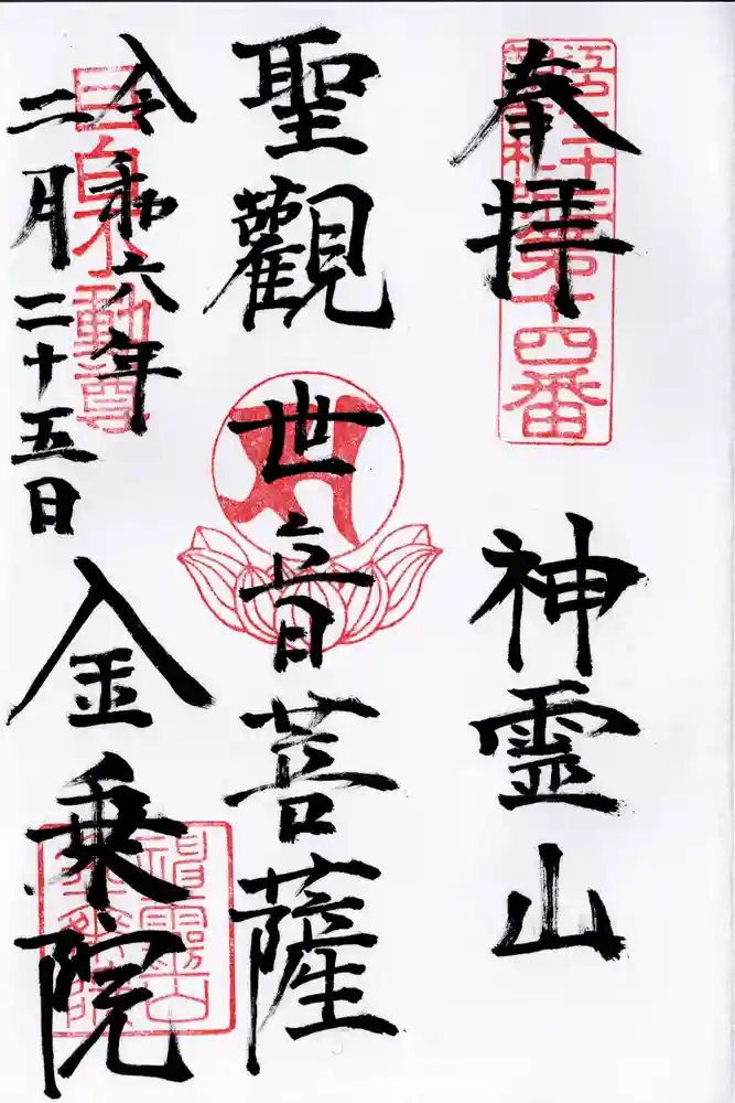 金乗院(目白不動尊)の御朱印