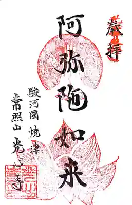 光心寺の御朱印