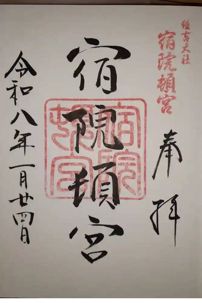 宿院頓宮の御朱印