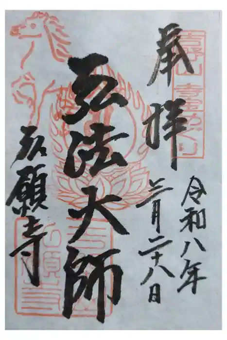 弘願寺の御朱印