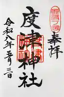 度津神社の御朱印