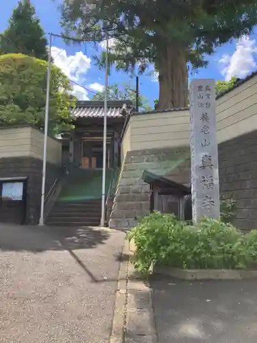 真福寺(神奈川県)