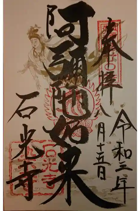 石光寺の御朱印