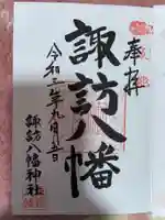 諏訪八幡神社の御朱印