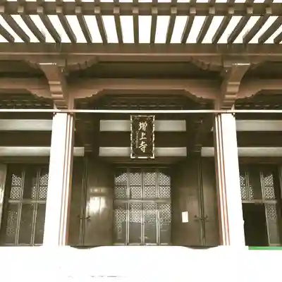 増上寺のその他建物