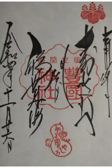 豊国神社の御朱印