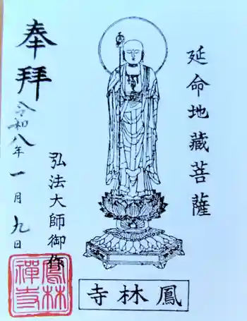 鳳林寺の御朱印 2026年01月
