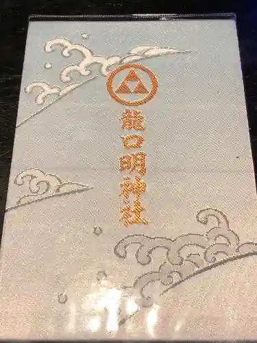 龍口明神社の御朱印帳