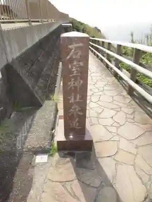 石室神社のその他建物