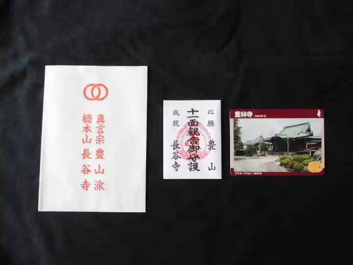 重林寺(東京都)