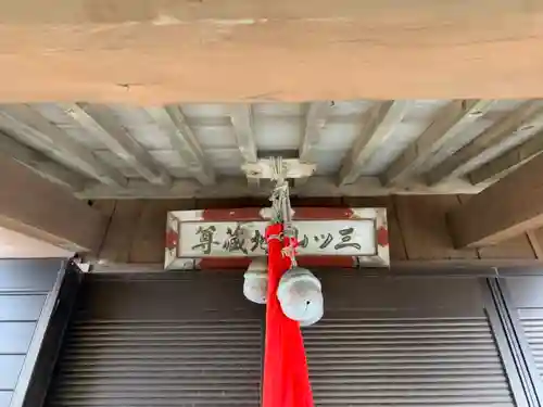 三ツ山地蔵尊のその他建物