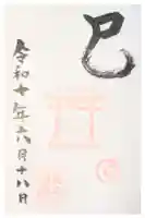 烏子稲荷神社の御朱印