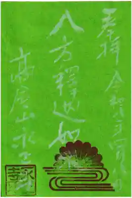 高屋山 永正寺の御朱印