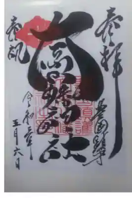 大原八幡神社の御朱印