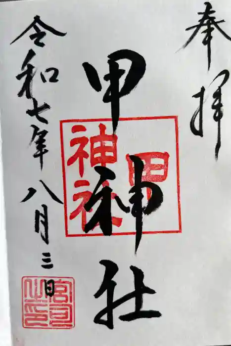甲神社の御朱印