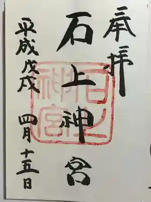 石上神宮の御朱印