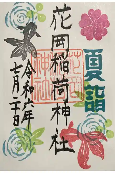 眞中神社の境内社の花岡稲荷神社の御朱印です。