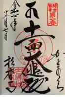 杉本寺の御朱印