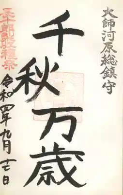 長十郎梨収穫祭御朱印(千秋万歳)
