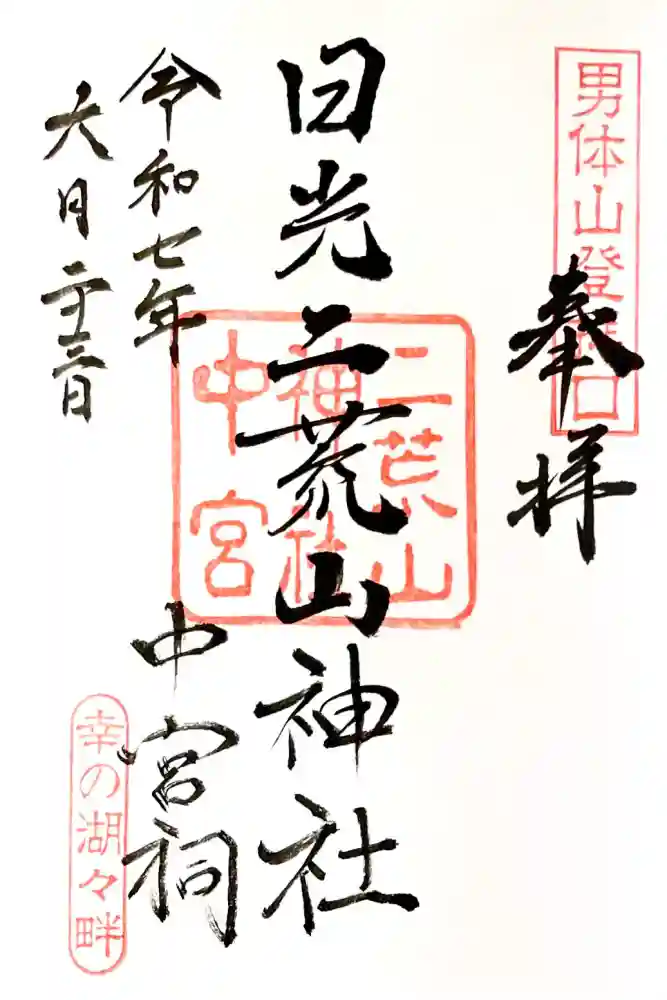 日光二荒山神社中宮祠の御朱印