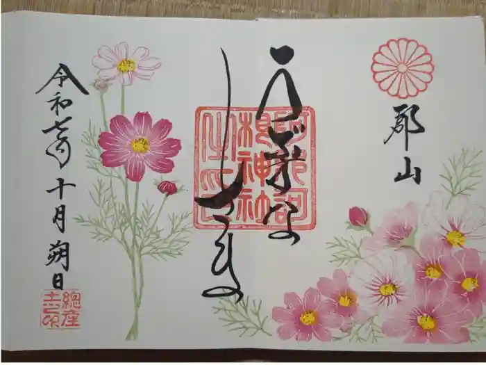 阿邪訶根神社の御朱印